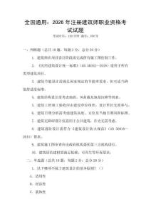 全國通用：2026年注冊(cè)建筑師職業(yè)資格考試試題