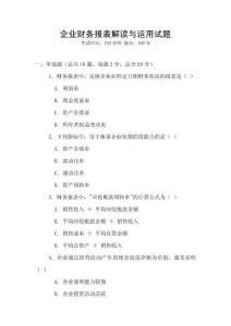 企業財務報表解讀與運用試題