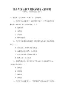 青少年法治教育案例解析考试及答案