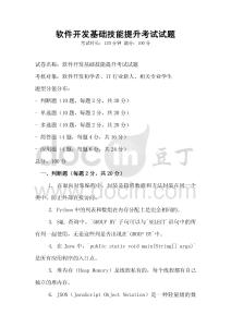 軟件開發(fā)基礎(chǔ)技能提升考試試題