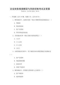 企業(yè)財(cái)務(wù)報(bào)表解讀與風(fēng)險(xiǎn)控制考試及答案