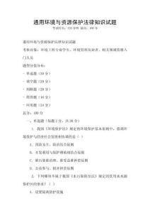 通用環(huán)境與資源保護(hù)法律知識(shí)試題