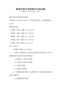 通用環(huán)境與資源保護(hù)法規(guī)試題