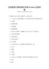 全國通用計算機操作系統Windows應用試題