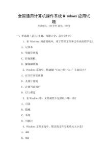 全國通用計算機操作系統(tǒng)Windows應(yīng)用試題