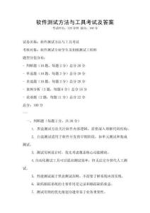 軟件測試方法與工具考試及答案