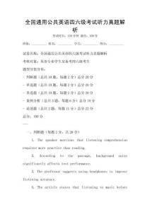 全國通用公共英語四六級考試聽力真題解析