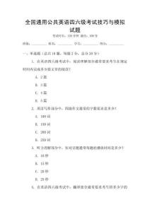 全國通用公共英語四六級考試技巧與模擬試題