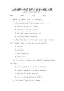 全國通用公共英語四六級考試模擬試題