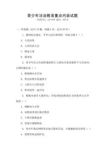 青少年法治教育重点内容试题