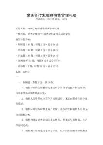 全国各行业通用销售管理试题