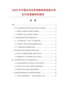 2025年中国全自动多参数临床检验分析仪市场调查研究报告
