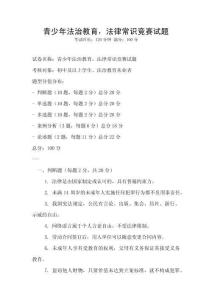 青少年法治教育，法律常识竞赛试题