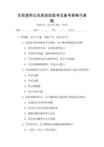 全國通用公共英語四級考試備考策略與真題