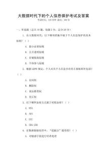 大數據時代下的個人信息保護考試及答案