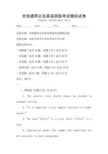 全國通用公共英語四級考試模擬試卷