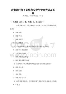 大數據時代下的信息安全與管理考試及答案