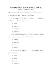 全國通用公共英語四級考試詞匯與真題