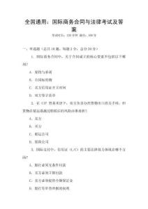 全国通用：国际商务合同与法律考试及答案