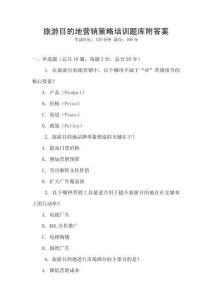 旅游目的地營銷策略培訓題庫附答案