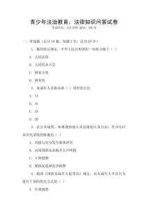 青少年法治教育：法律知识问答试卷