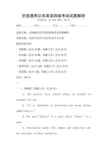 全國通用公共英語四級考試試題解析