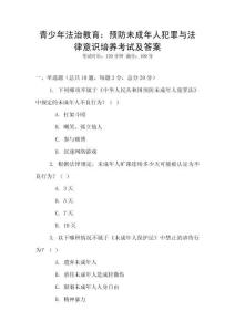青少年法治教育：预防未成年人犯罪与法律意识培养考试及答案