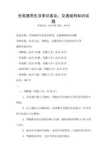 全國通用生活常識普及：交通規則知識試題