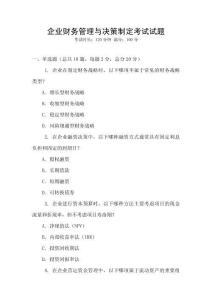 企業財務管理與決策制定考試試題