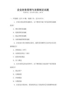 企業財務管理與決策制定試題
