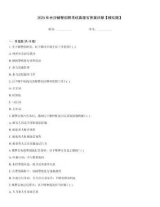 2025年長沙輔警招聘考試真題含答案詳解【模擬題】