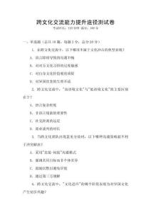 跨文化交流能力提升途径测试卷