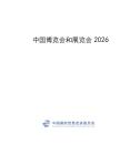 中國博覽會和展覽會2026
