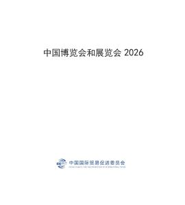 中國(guó)博覽會(huì)和展覽會(huì)2026
