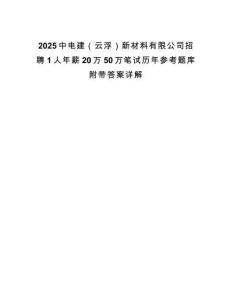 2025中電建（云浮）新材料有限公司招聘1人年薪20萬50萬筆試歷年參考題庫附帶答案詳解