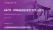 賽業生物AACR2026腫瘤創新研發亮點報告