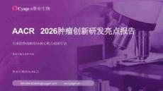 賽業生物AACR2026腫瘤創新研發亮點報告