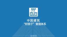 中建系統(tǒng)好房子營造體系