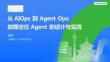 從AIOps到Agent Ops：故障定位Agent的設計與實踐