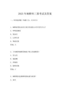 2025年麻醉科三基考試及答案