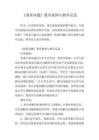 《沏茶問題》教學案例與教學反思