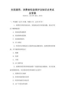 全國通用：消費者權益保護法知識點考試及答案