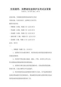 全國通用：消費者權益保護法考試及答案