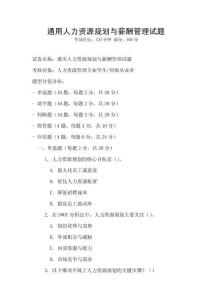 通用人力資源規(guī)劃與薪酬管理試題