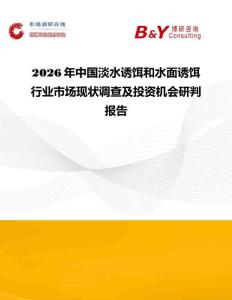 2026年中國淡水誘餌和水面誘餌行業市場現狀調查及投資機會研判報告