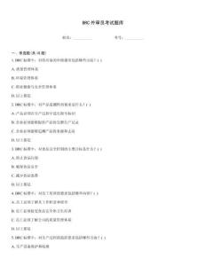 BRC外審員考試題庫