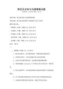 跨文化交際與溝通策略試題