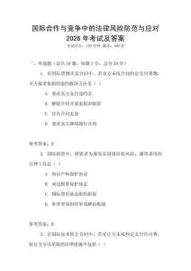 国际合作与竞争中的法律风险防范与应对2026年考试及答案