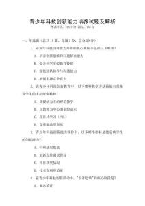 青少年科技創(chuàng)新能力培養(yǎng)試題及解析