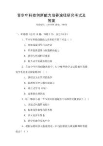青少年科技創(chuàng)新能力培養(yǎng)途徑研究考試及答案